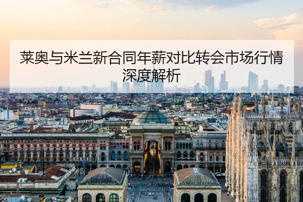莱奥与米兰新合同年薪对比转会市场行情深度解析（hahasports）